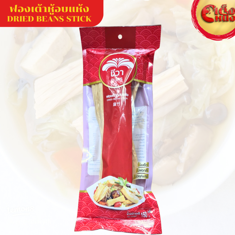 ฟองเต้าหู้อบแห้ง นิ่มเร็ว ไม่ฟอกสี ไม่ใช้วัตถุกันเสีย DRIED BEANS STICK 150 G.