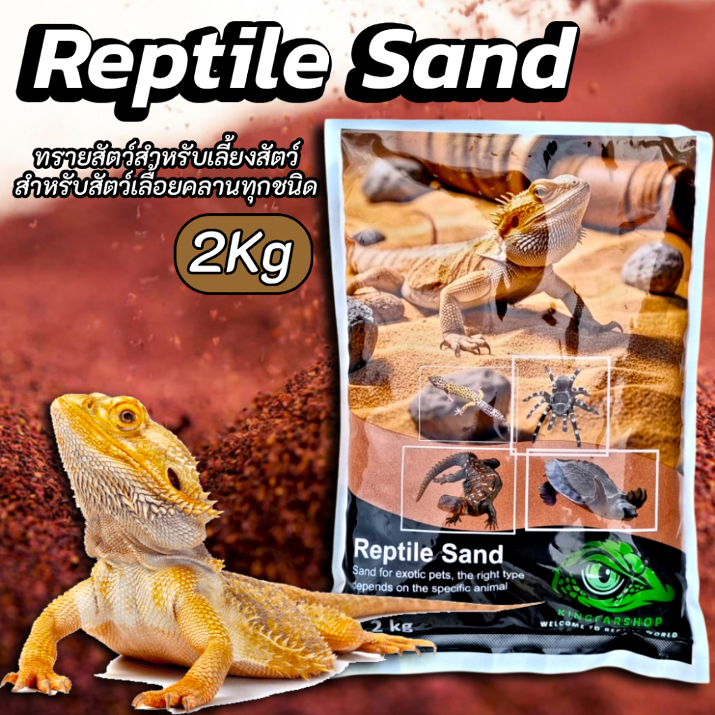 ทรายเบี๊ยด Reptile Sand ทรายเลี้ยงสัตว์ ทรายสำหรับสัตว์เลื้อยคลานทุกชนิด ขนาด 2Kg