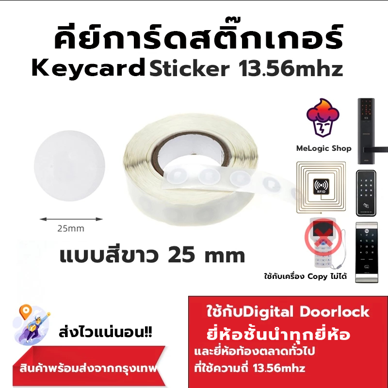 Sticker 13.56mhz สติ๊กเกอร์คีย์การ์ด บางมากๆ ความถี่ 13.56MHz.ใช้กับประตูดิจิตอล ปลอดภัย ใช้กับเครื่อง Copy ไม่ได้