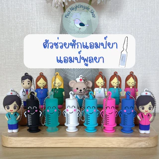 ตัวช่วยหักแอมป์ยา แอมป์พูลยา “Oceangale" By Miss Nightingale สำหรับแพทย์/พยาบาล