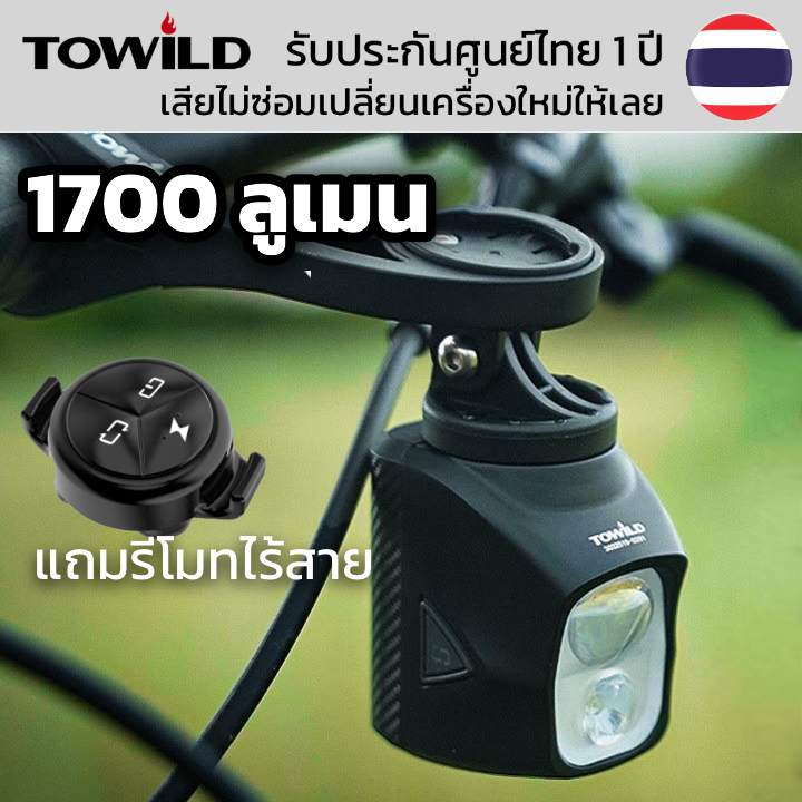 ไฟหน้าจักรยาน TOWILD Dlite1700 ความสว่าง 1700 ลูเมนแต่บู๊สได้ถึง 1900 ลูเมน แถมรีโมทไร้สาย