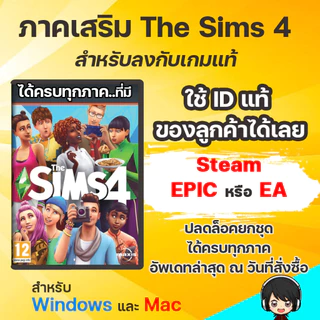 DLC ครบชุดทั้งหมด สำหรับ Sims 4 ลงกับภาคหลักแท้ได้เลย