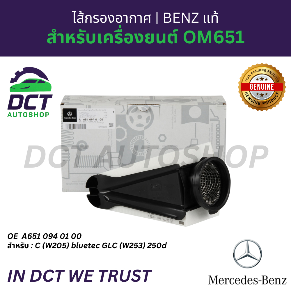 ไส้กรองอากาศ Benz แท้ เครื่อง OM651 รุ่น W205 bluetec GLC 250d 651 094 04 04