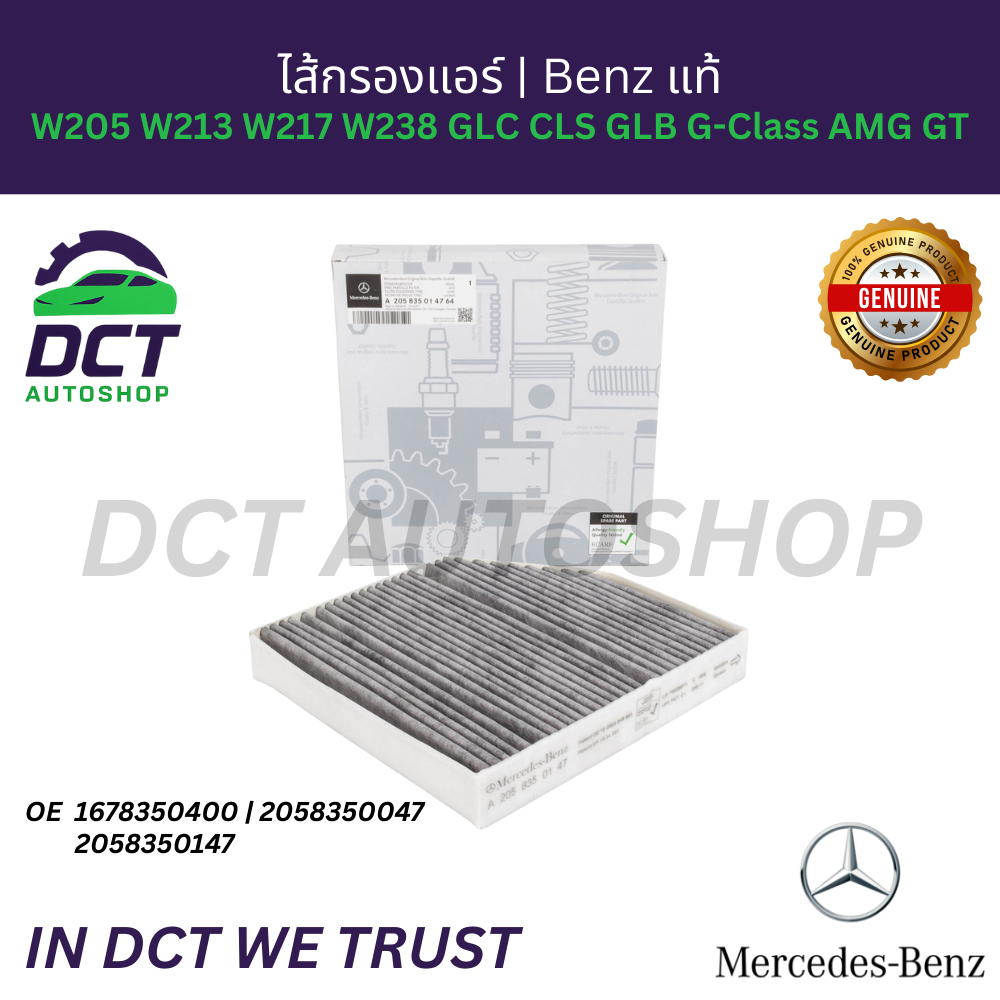 ไส้กรองแอร์ Benz แท้ สำหรับ Mercedes-Benz W205 W213 W217 W238 GLC CLS GLB G-Class AMG GT | OE: 2058300147 / 1678350400