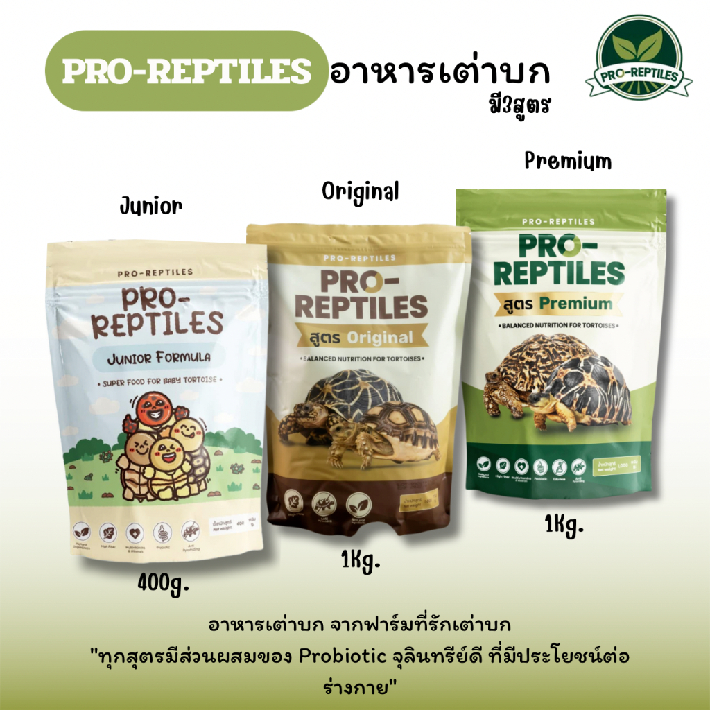 Pro-Reptiles อาหารเต่าบก  โปรเรพไทล เลือกสูตรที่ใช่ ทั้ง Premium, Original และ Junior สำหรับเต่าเด็ก  มี3สูตร