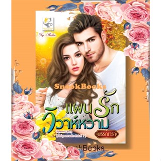 แผนรักวิวาห์หวาม(ซีรีส์ชุดหวามรัก ลำดับที่ 1)โดย พรรณารา