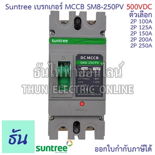 Suntree SM8-250PV (500V) เบรกเกอร์ DC MCCB ตัวเลือก 2P 100A, 2P 125A, 2P 150A, 2P 200A, 2P 250A Battery Breaker