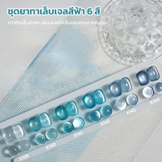 สีทาเล็บเจล ยาทาเล็บเจล สีลูกแก้วแคทอาย โทนสีฟ้าน้ำทะเล 6 สี (แบบแยกขวด) สีสวยชัด ปริมาณ 15ml.