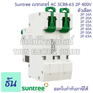 Suntree SCB8-63 เบรกเกอร์ 2P AC 400V ตัวเลือก 2P 16A, 2P 20A, 2P 25A, 2P 32A, 2P 40A, 2P 50A, 2P 63A MCB 400V SCB8 เมน