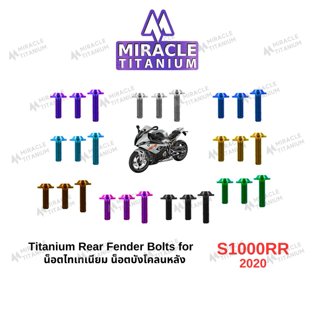 BMW S1000RR (2020) Rear Fender Bolts น็อตบังโคลนหลัง