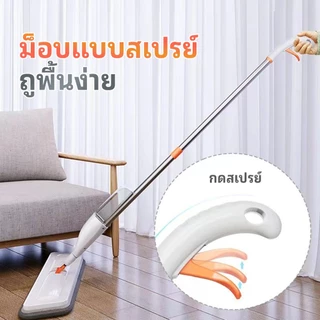 ไม้ถูพื้นสเปรย์ ไม้ถูพื้นหัวแบน ไม้ถูแบบดันฝุ่น พร้อมกระบอกฉีดน้ำในตั เปียกและแห้ง สะอาดง่าย หมุนได้ 360 องศา