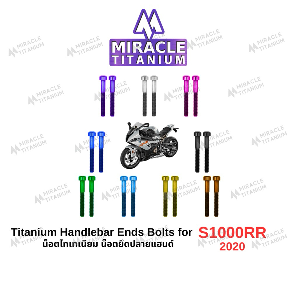 BMW S1000RR (2020) Handlebar Ends Bolts น็อตยึดปลายแฮนด์