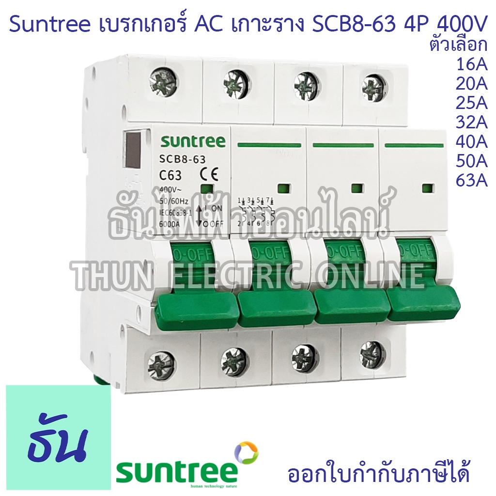 Suntree SCB8-63 เบรกเกอร์ AC 4P 400V ตัวเลือก 4P 16A, 20A, 25A, 32A, 40A, 50A, 63A MCB 400V SCB8 เบรคเกอร์ เกาะราง