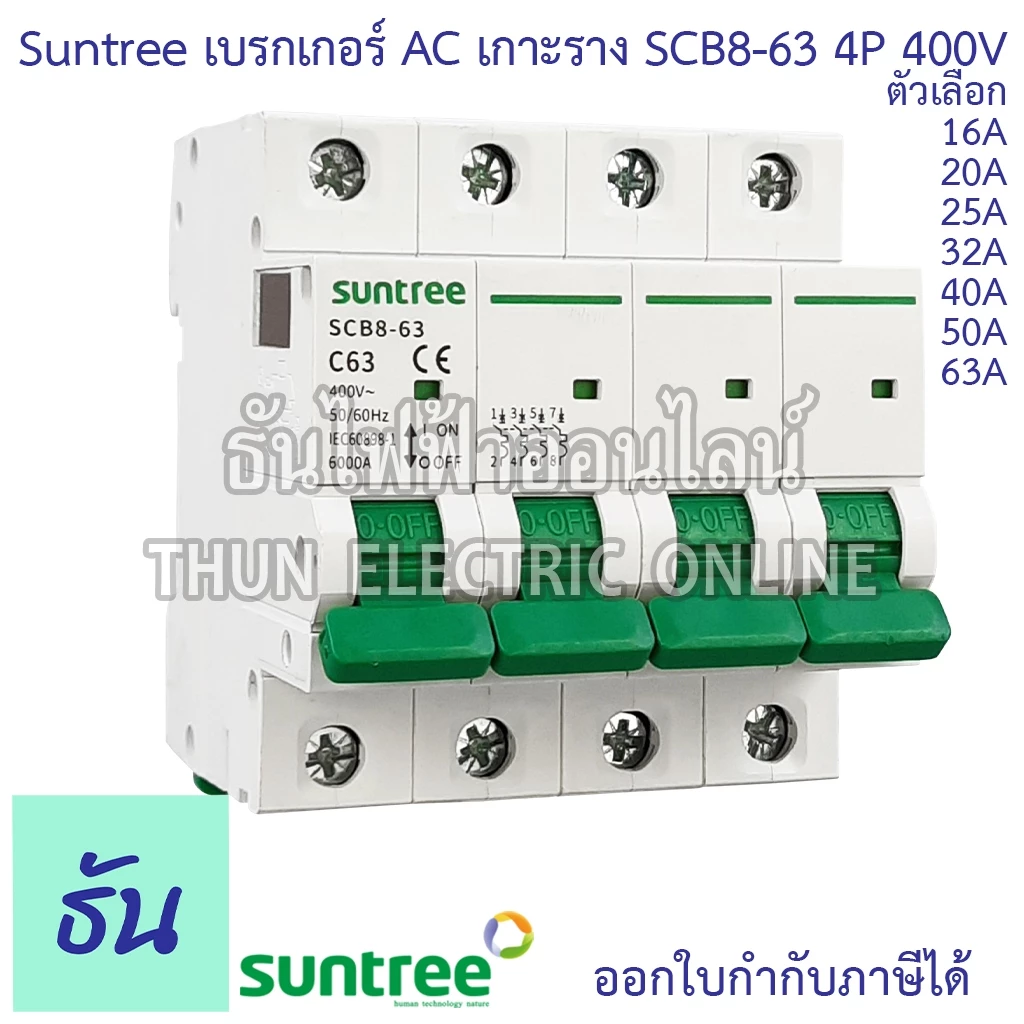 Suntree SCB8-63 เบรกเกอร์ AC 4P 400V ตัวเลือก 4P 16A, 20A, 25A, 32A, 40A, 50A, 63A MCB 400V SCB8 เบรคเกอร์ เกาะราง