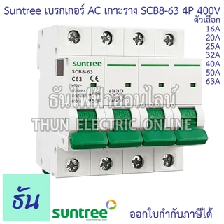 Suntree SCB8-63 เบรกเกอร์ AC 4P 400V ตัวเลือก 4P 16A, 20A, 25A, 32A, 40A, 50A, 63A MCB 400V SCB8 เบรคเกอร์ เกาะราง