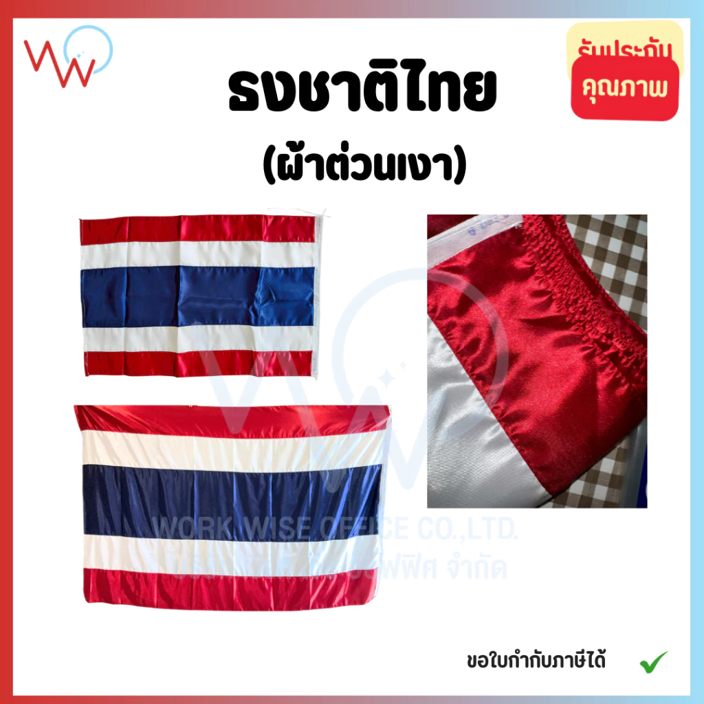 ธงชาติไทย (ผ้าต่วน) สีสด มัน วาว ผ้าหนา ใช้งานได้นาน ไม่ซีดง่าย