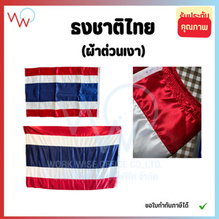 ธงชาติไทย (ผ้าต่วน) สีสด มัน วาว ผ้าหนา ใช้งานได้นาน ไม่ซีดง…