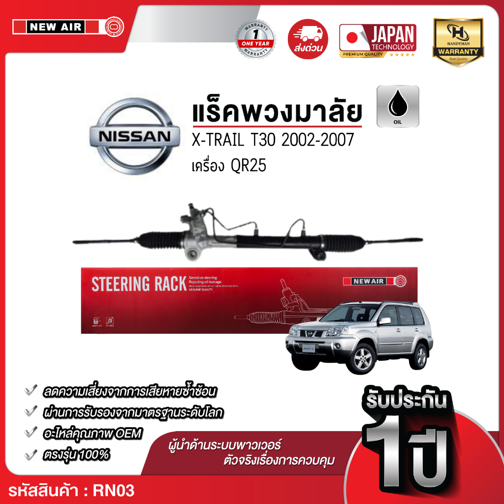 แร็คพวงมาลัยเพาเวอร์ NISSAN X-TRAIL T30 2002-2007
