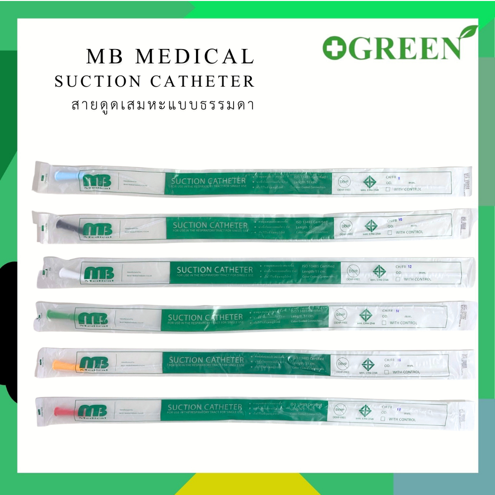 (แบ่งขาย) Suction Catheter สายดูดเสมหะ ยี่ห้อ MB (medical)