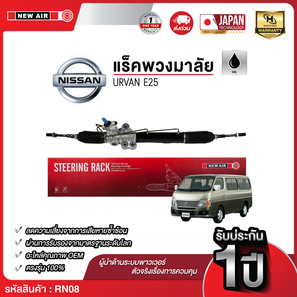 แร็คพวงมาลัยเพาเวอร์ NISSAN URVAN E25