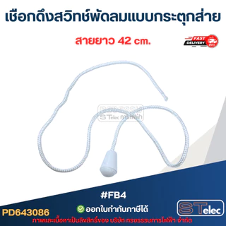 #FB4 เชือกดึงสวิทช์พัดลมแบบกระตุกส่าย