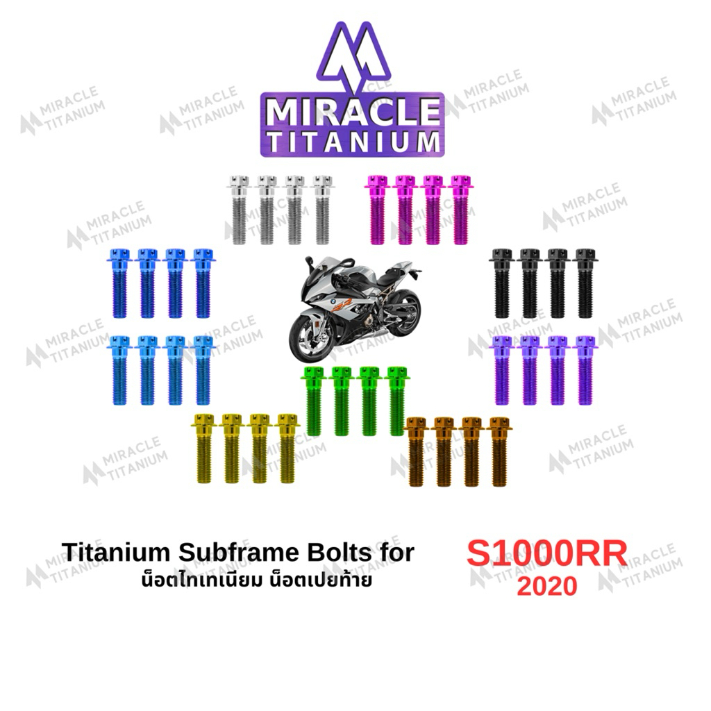 BMW S1000RR (2020) Subframe Bolts น็อตเปลท้าย