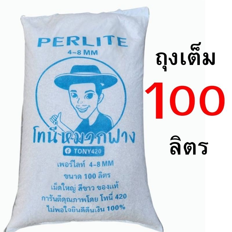 เพอร์ไลท์ 4-8 มม. ( Perlite ) กระสอบ 100 ลิตร (มีแบบแบ่งขายด้วยครับ)