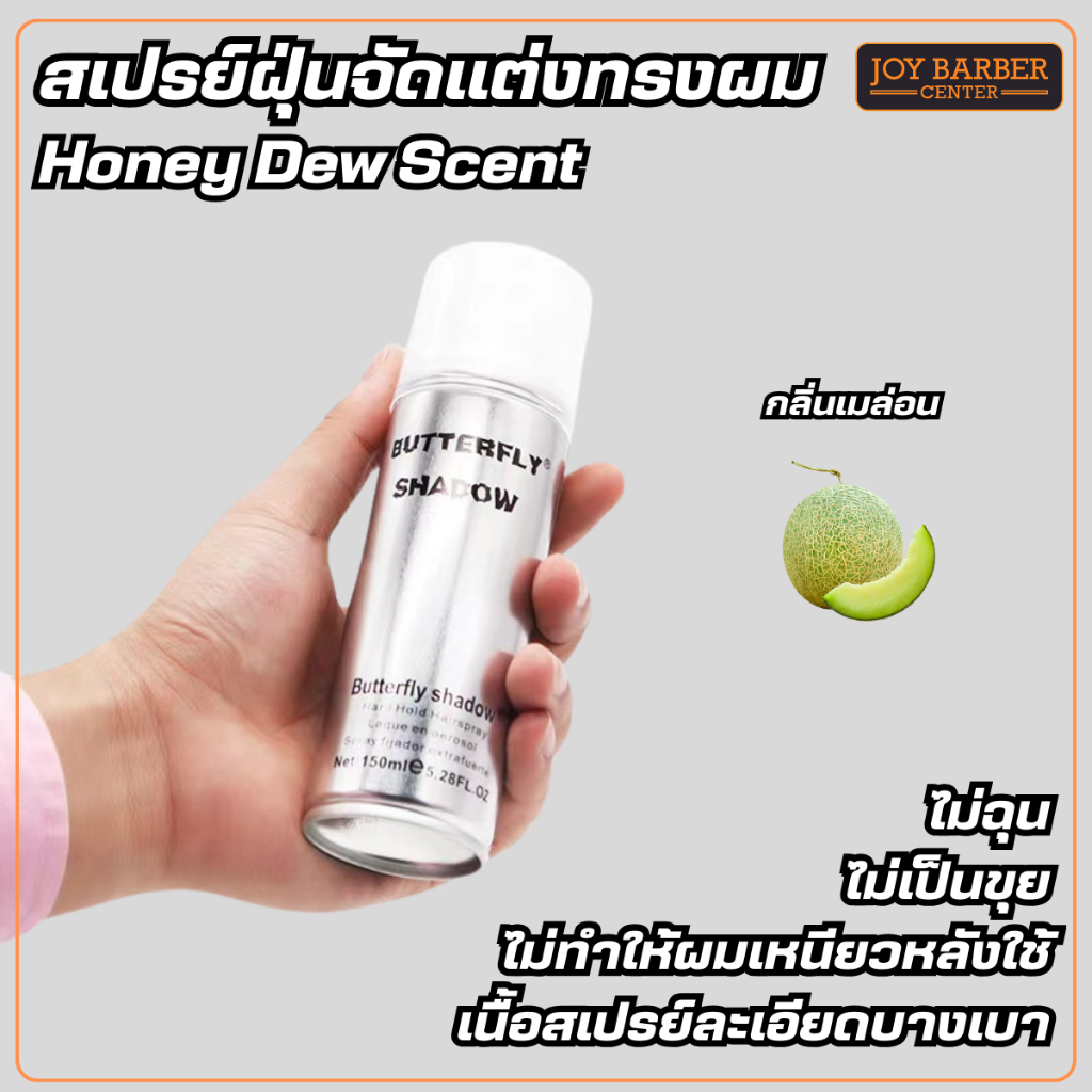 สเปรย์ฝุ่น Butterfly Shadow  150 ml. บัตเตอร์ฟลาย จัดทรงผม บัตเตอร์ฟลาย ชาโดว์