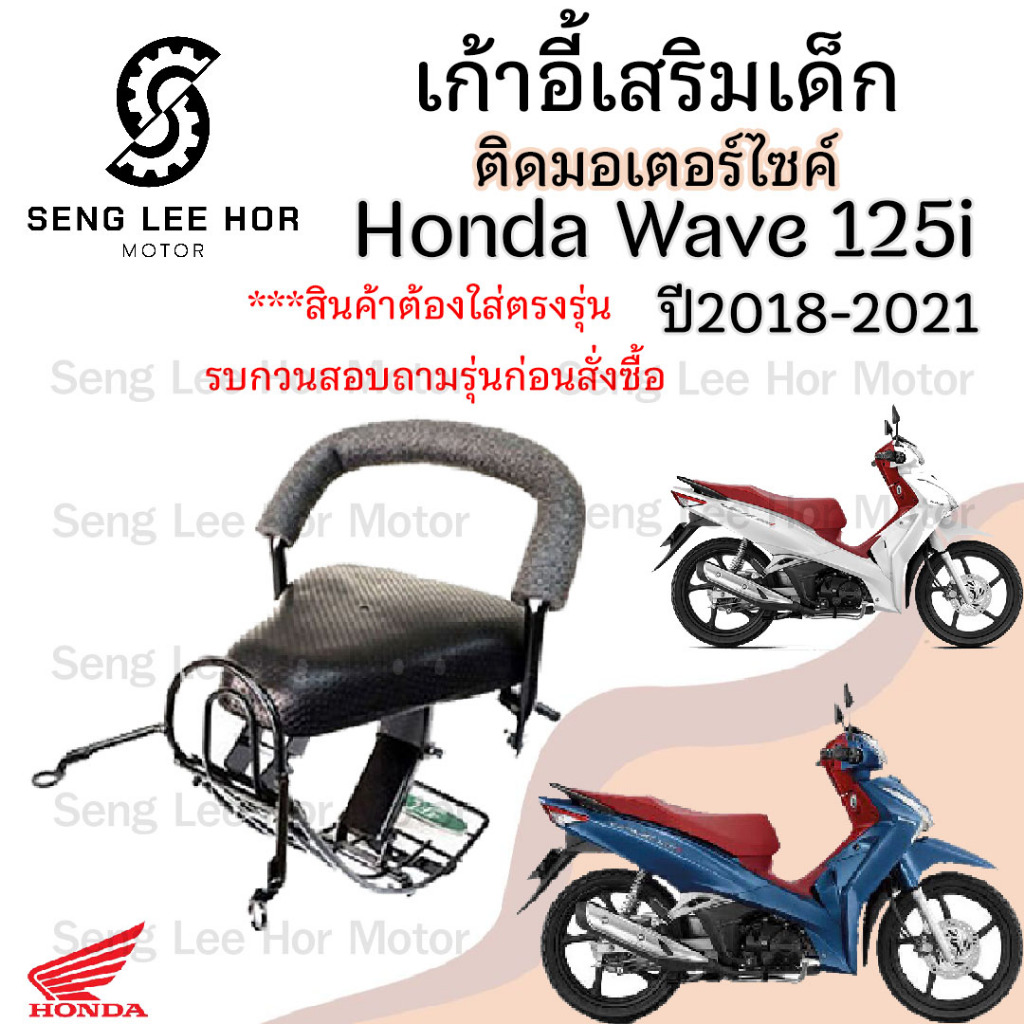 เก้าอี้เด็กWave 125i 2018 LED  ที่นั่งเด็กติดรถมอเตอร์ไซค์ Wave 125i 2018 LED เบาะเสริมเด็ก เบาะเด็กติดมอเตอร์ไซค์