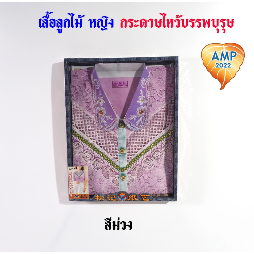 กระดาษไหว้บรรพบุรุษ เสื้อกระดาษ รหัส ลายลูกไม้ ชุดผู้หญิง   (ราคาต่อ 1 ชุด) ราคา ถูกที่สุด ดีลบีเคเค แกลเลอรีภาพที่ 4