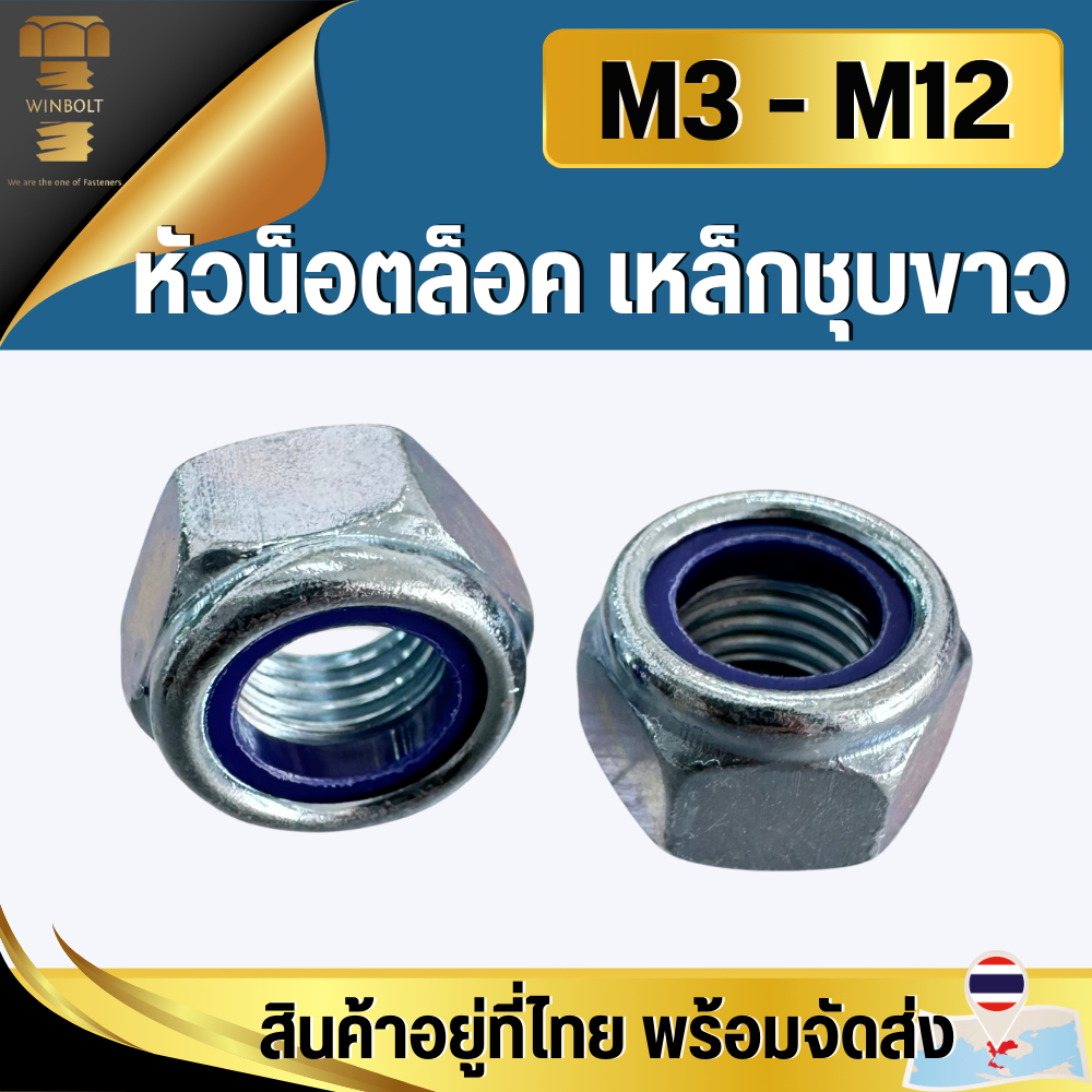 หัวน็อตล็อค น็อตกันคลาย ยางไนล่อน เหล็กชุบขาว M3 M4 M5 M6 M8 M10 M12 สินค้าอยู่ที่ไทย พร้อมส่ง