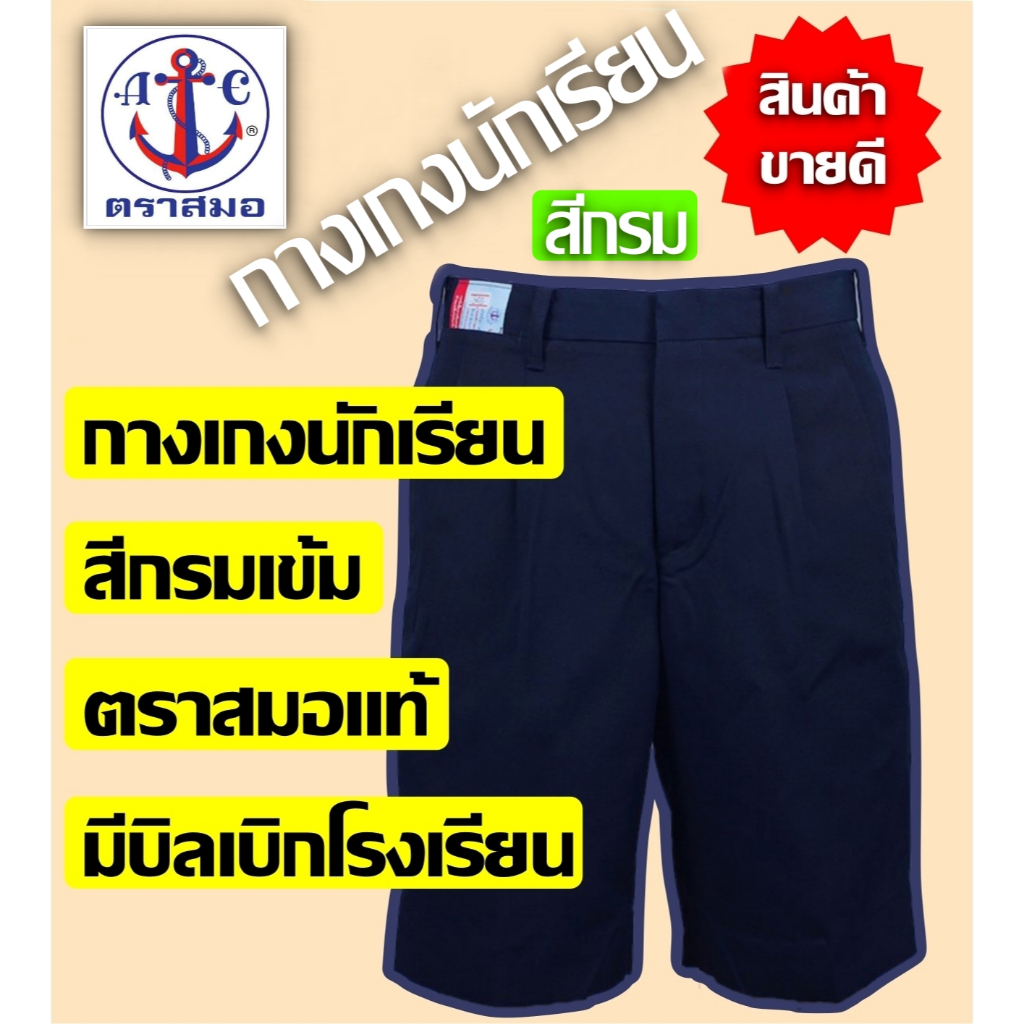 กางเกงนักเรียนสีกรมเข้ม ตราสมอ ความยาว 15-20  เอว 25/36 ออกบิลเบิกโรงเรียนได้