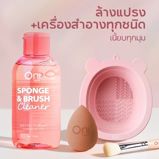ONI ที่ล้างแปรงแต่งหน้า น้ำยาล้างแปรง 3 in 1