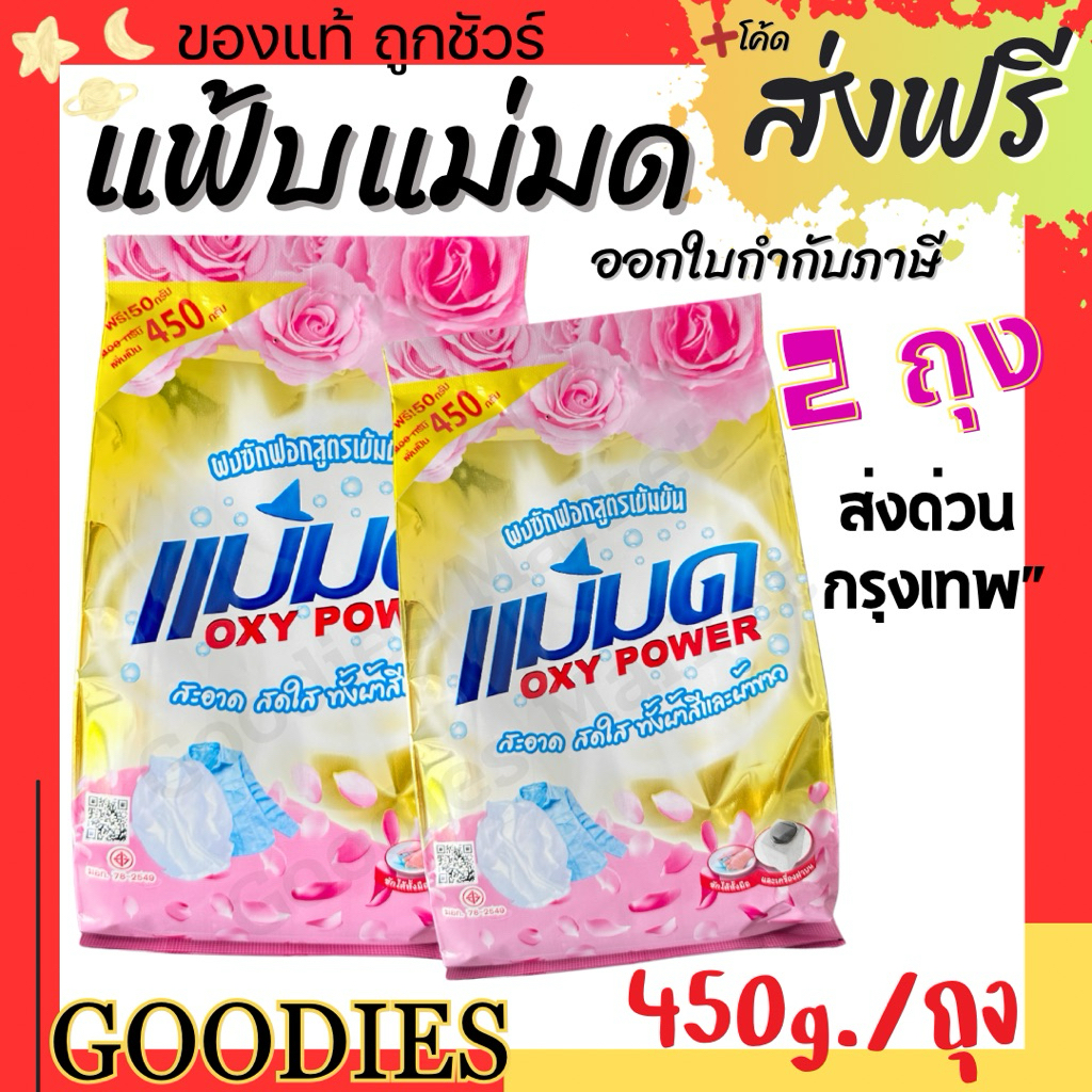 ผงซักฟอกแม่มด(พร้อมส่ง) ผงแม่มด แฟ้บแม่มด สูตรเข้มข้น Oxy Power 1 ถุง 450 กรัม ขจัดคราบฝังลึกทั้งผ้าขาวและสี