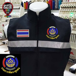 เสื้อกั๊กกรมการพัฒนาชุมชน