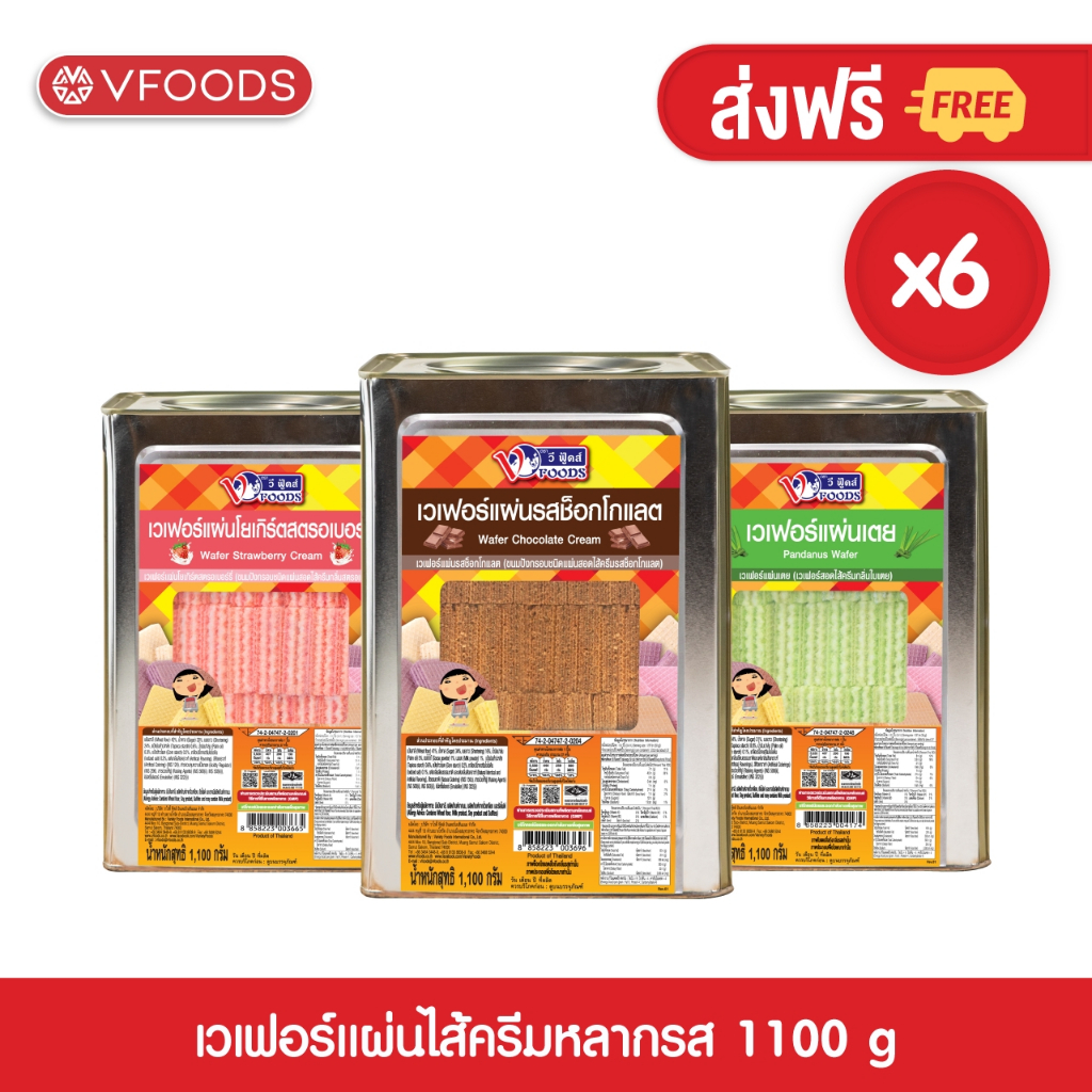 [ยกลังx6ปี๊บ] VFOODS วีฟู้ดส์ขนมปังปี๊บเวเฟอร์แผ่นหลากรส 1.1kg (1ลัง=6ปี๊บ) *หน่วยเป็นลัง*