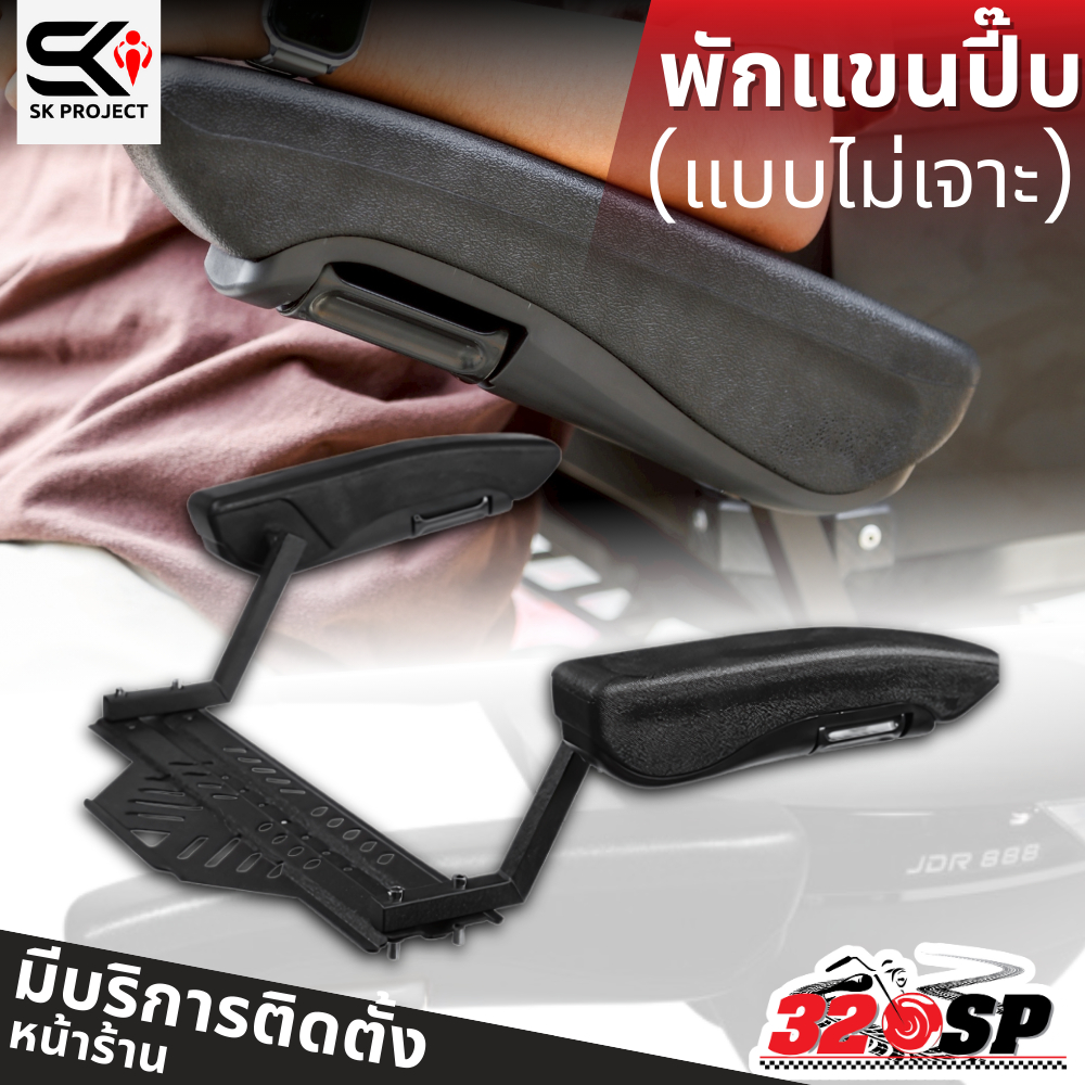 พักแขนปี๊บแบบไม่ต้องเจาะ SK PROJECT ติดตั้งได้หลายรุ่น ส่งไว!!! 320SP