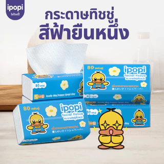 [5ห่อ/แพ็ค] ipopi กระดาษทิชชู่แบบดึงห่อฟ้า ยืดหยุ่นนุ่มสบาย ได้รับมาตรฐาน 70 แผ่นคู่ หนา 2ชั้น