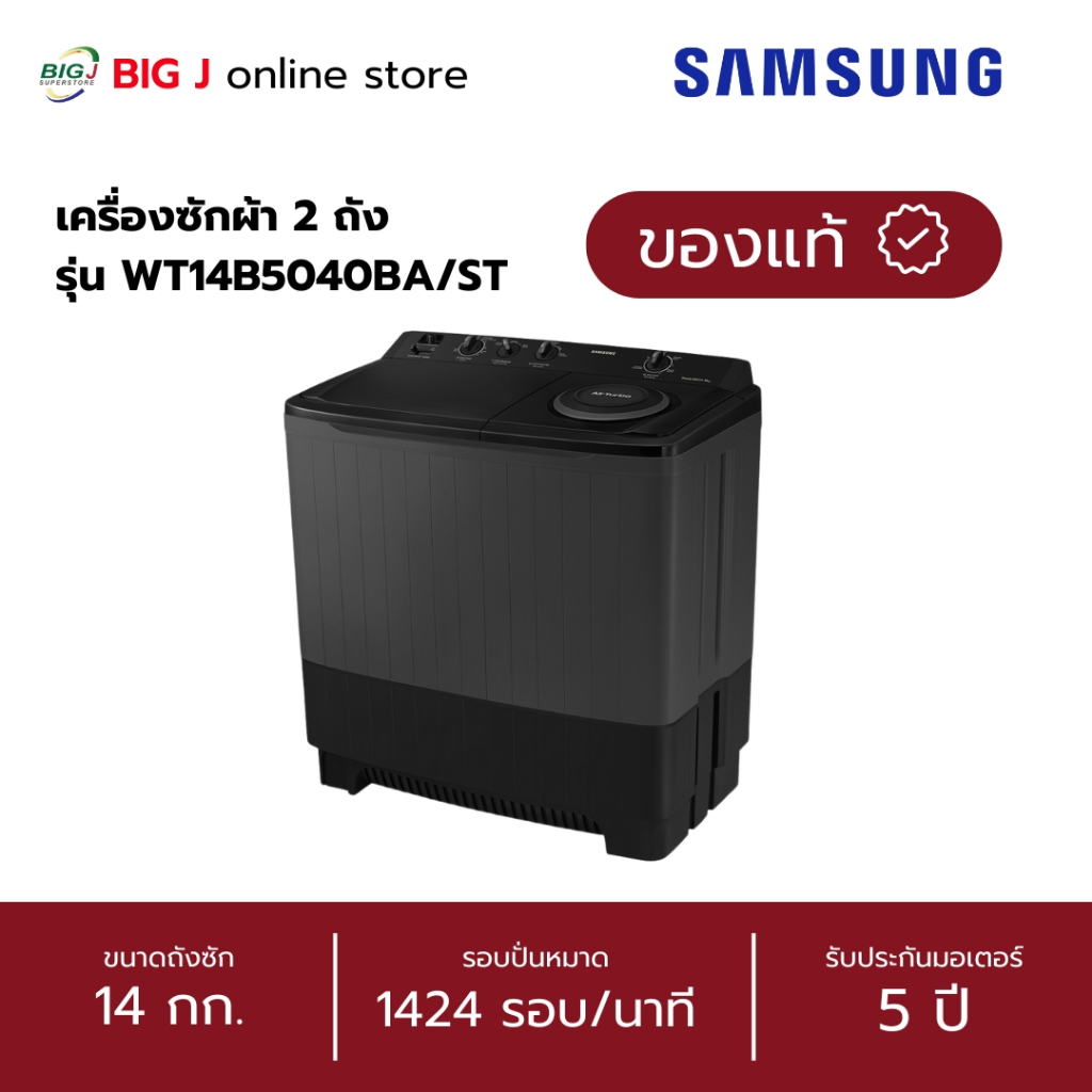 Samsung เครื่องซักผ้า 2 ถัง 14 กิโล รุ่น WT14B5040BA/ST รับประกันมอเตอร์ 5 ปี