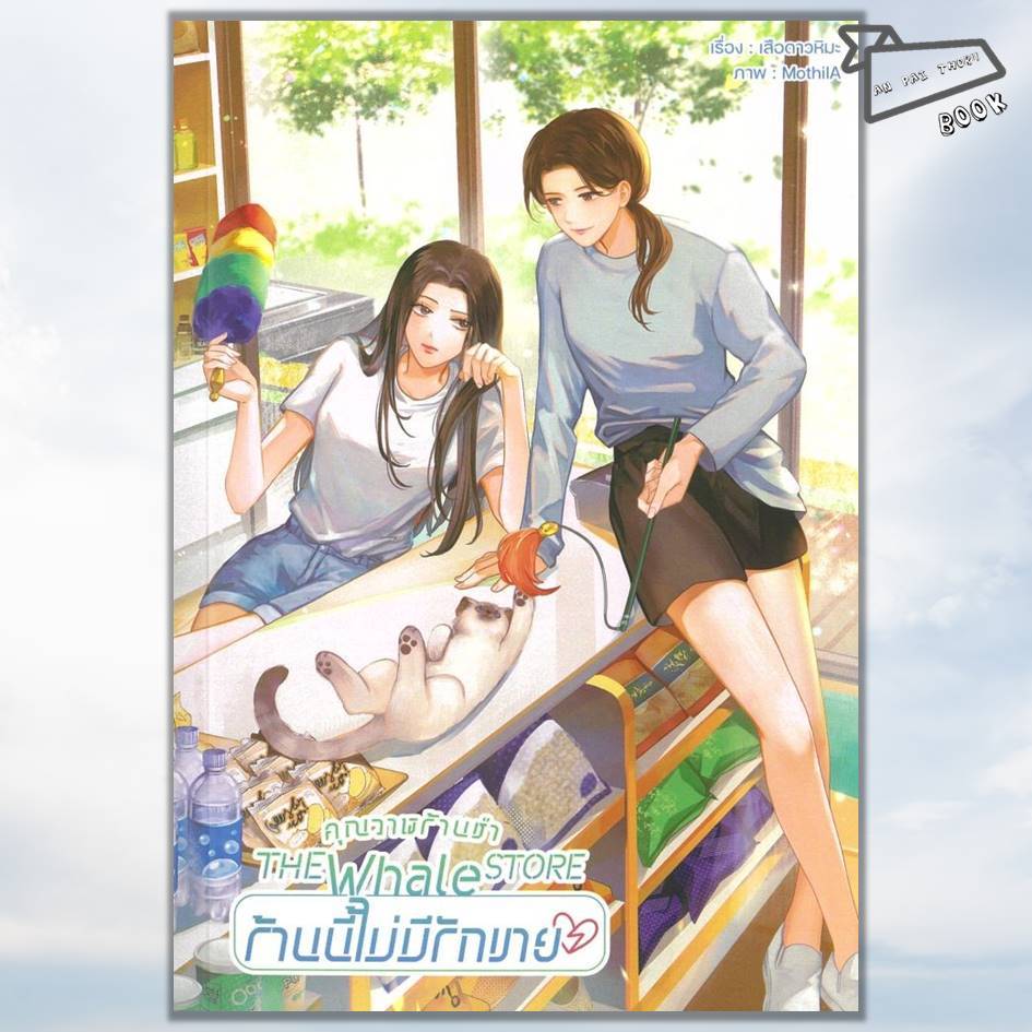 [พร้อมส่ง] หนังสือ คุณวาฬร้านชำ The Whale Store ร้านนี้ไม่มีรักขาย #นิยายยูริ