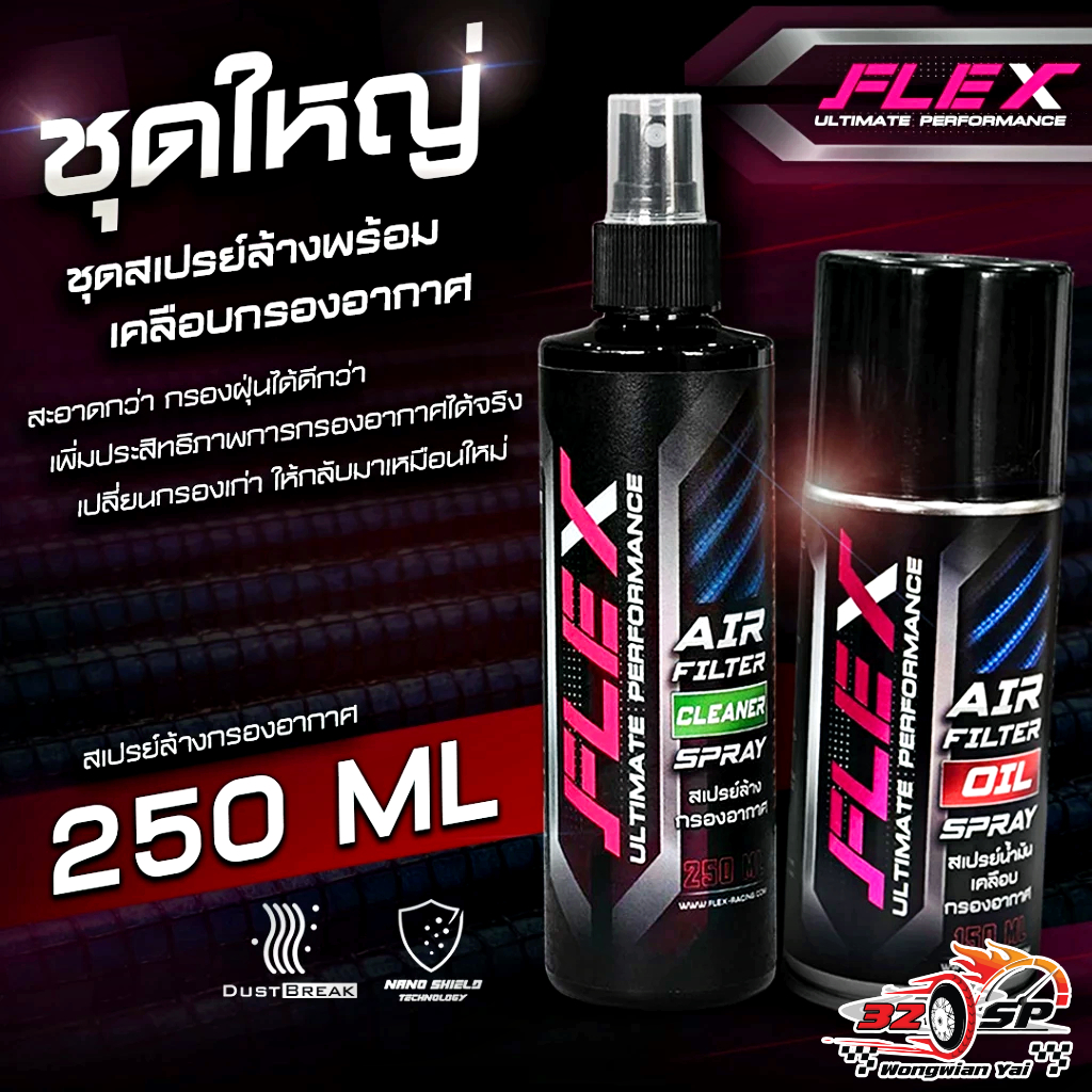 สเปร์ยทำความสะอาดและเคลือบกรองอากาศ FLEX AIR FILTER CLEANER SPRAY & AIR FILTER COATING OIL