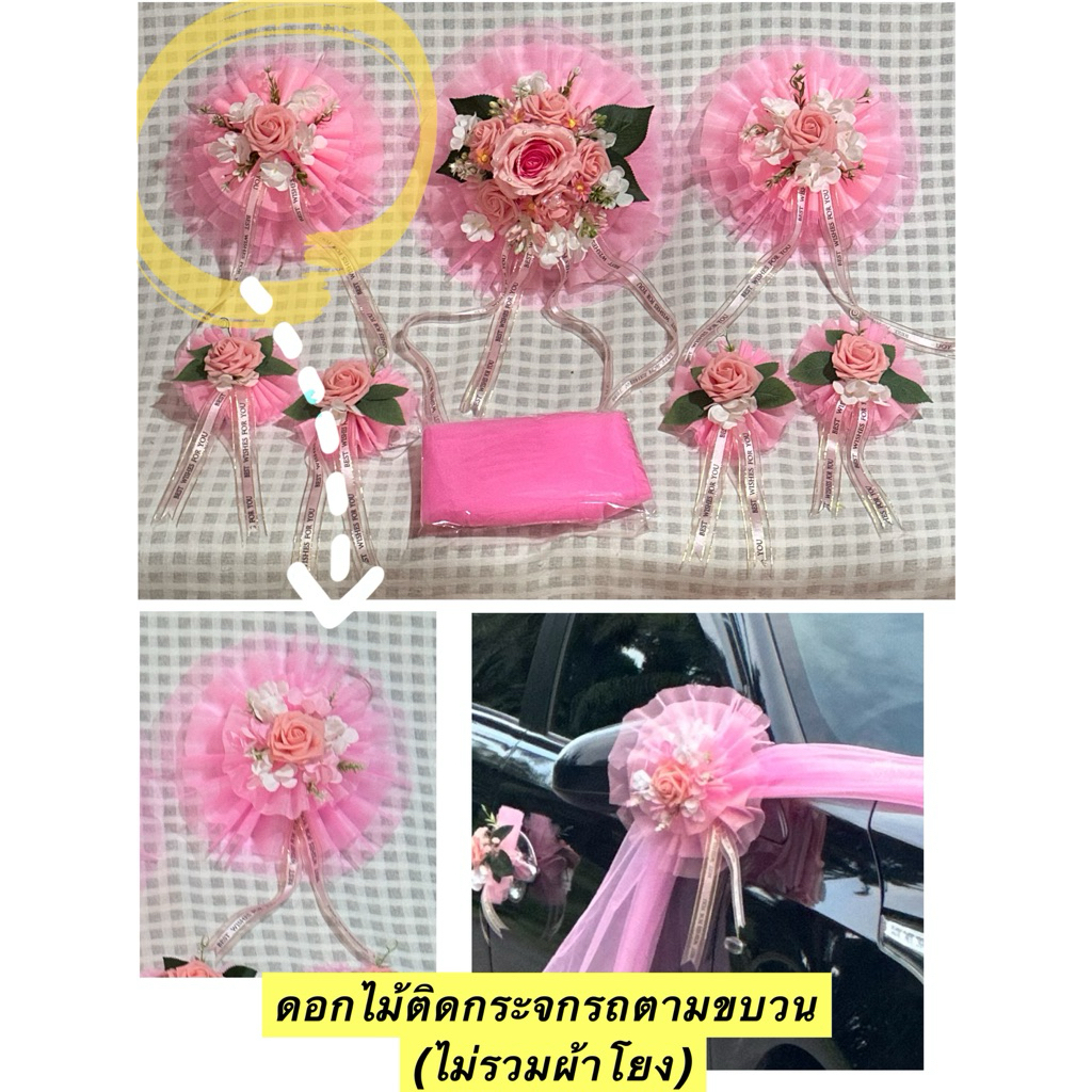 🌸เตรียมของ 1-3 วัน🌸(ดอกไม้ผูกกระจกรถเจ้าบ่าว รถบวน) 🌸 งานแต่งงาน งานมงคล รถแห่ set 1 ชิ้น