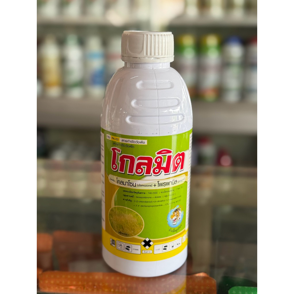 โกลมิต โคลมาโซน+โพรพานิล ขนาด 1 ลิตร ใช้กำจัดวัชพืขในนาข้าว หญ้าข้าวนก หญ้าลิเก