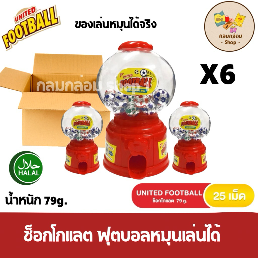 (6กระปุก) ช็อกโกแลตฟุตบอล โหลหมุนได้ ของเล่นหมนได้จริง น้ำหนัก 79 กรัม