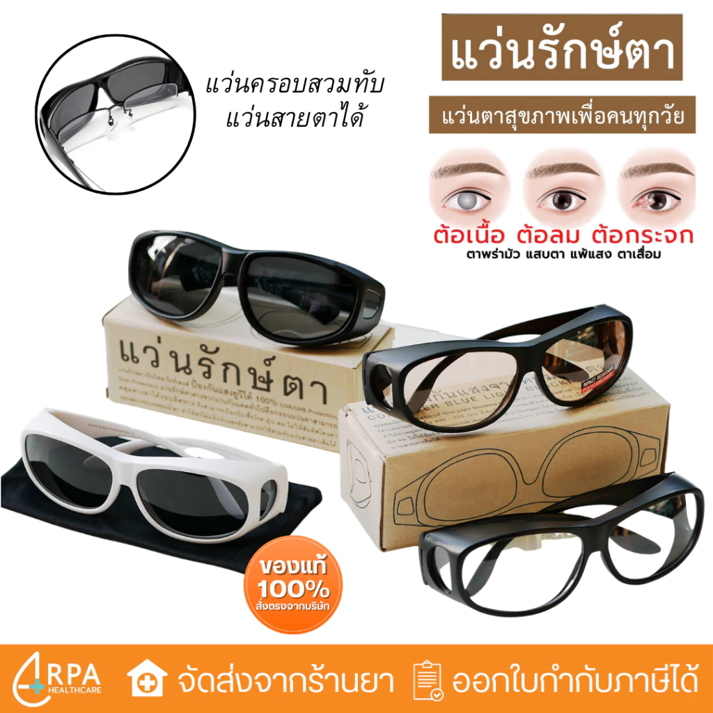 [ส่งด่วน,แท้] แว่นศิริราช แว่นรักษ์ตา กันแดด เลนส์สีดำ กันฝุ่น กันลม แว่นกรองแสง