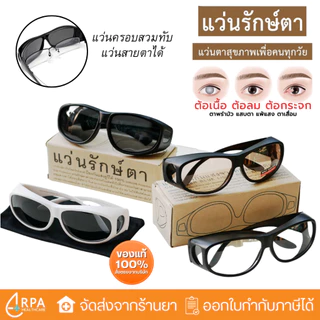 [ส่งด่วน,แท้] แว่นศิริราช แว่นรักษ์ตา กันแดด เลนส์สีดำ กันฝุ่น กันลม แว่นกรองแสง