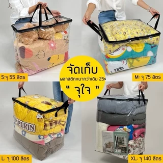 กระเป๋าเก็บผ้านวม เก็บท็อปเปอร์6ฟุต เครื่องนอน เสื้อผ้า กันน้ำกันฝุ่น (PVC) ไซส์ใหญ่จุใจ 55-140 ลิตร