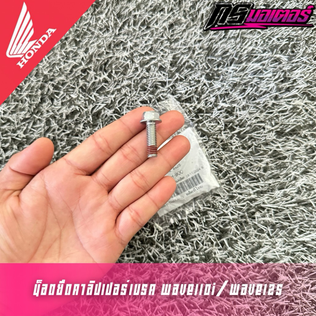 น็อตยึดปั๊มเบรคหน้าเวฟ100/เวฟ110i(2009-2025)/เวฟ125R,S,I (ราคาต่ออัน) แท้ศูนย์ 90131-KGH-900