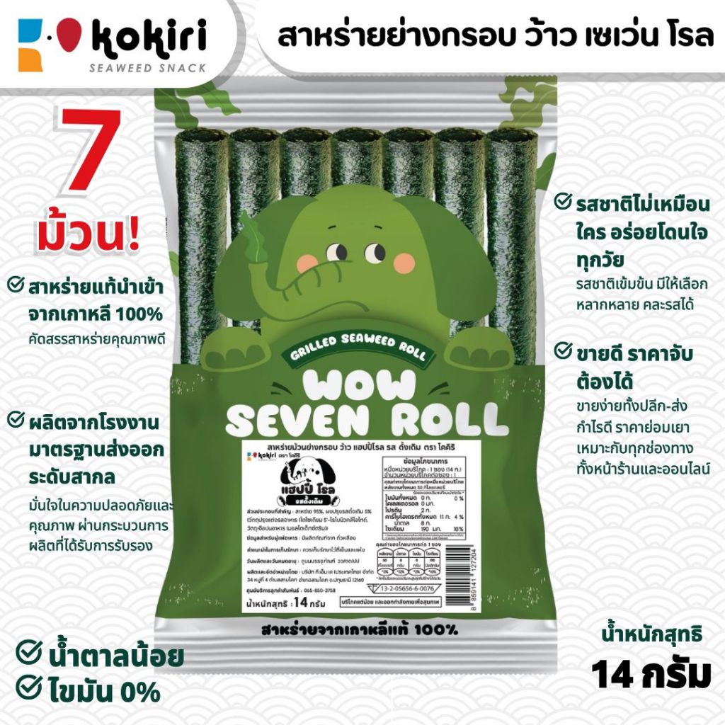 ขนมสาหร่ายม้วนย่างกรอบ ว้าว เซเว่น โรล ตรา โคคิริ เก็บได้นาน 180 วัน (15ห่อ)