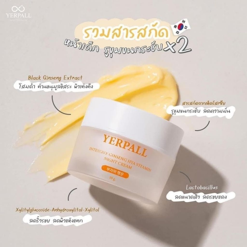 ครีมโสมไฮยา สูตรผิวกระจก YERPALL